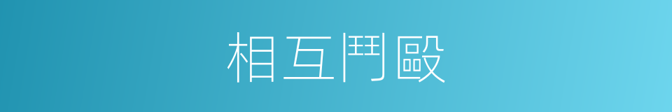 相互鬥毆的同義詞