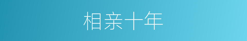 相亲十年的同义词