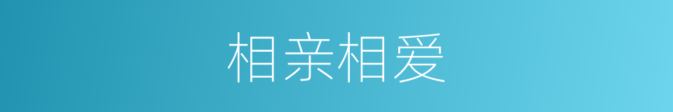相亲相爱的意思