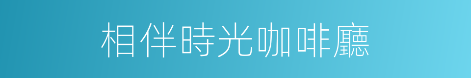 相伴時光咖啡廳的同義詞