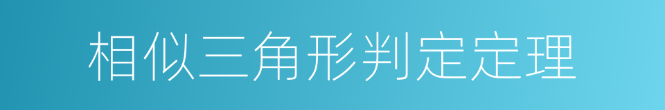 相似三角形判定定理的同义词