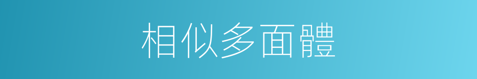 相似多面體的同義詞