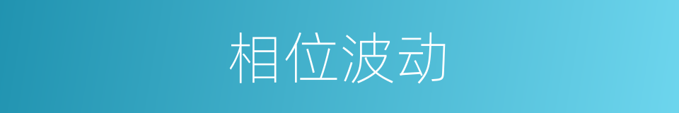 相位波动的同义词