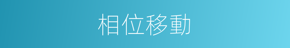 相位移動的同義詞