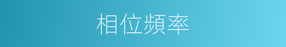 相位頻率的同義詞