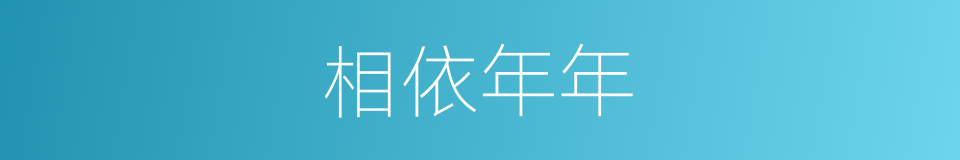 相依年年的同义词