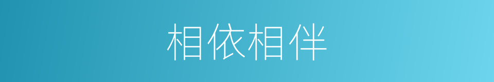 相依相伴的意思
