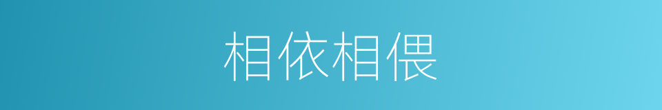 相依相偎的意思