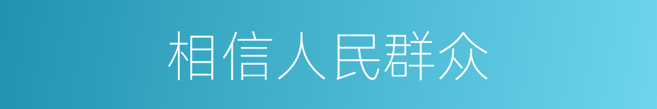 相信人民群众的同义词