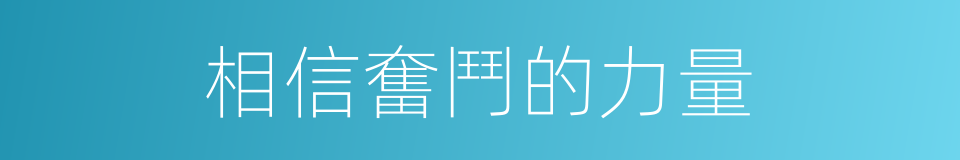 相信奮鬥的力量的同義詞