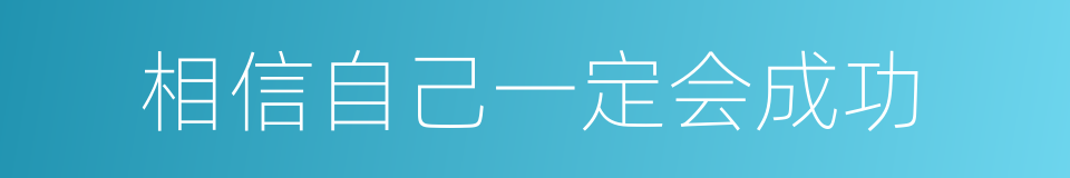 相信自己一定会成功的同义词