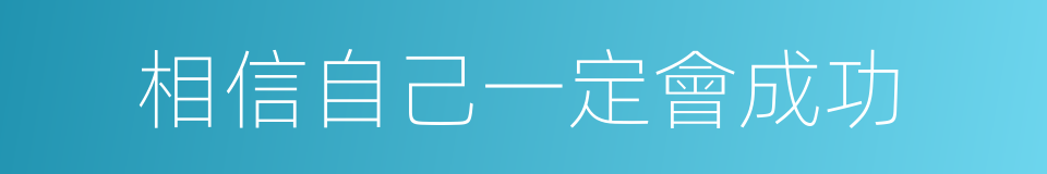 相信自己一定會成功的同義詞