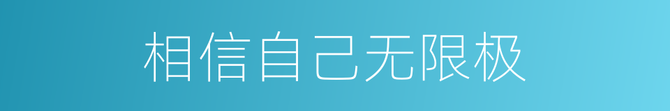 相信自己无限极的同义词