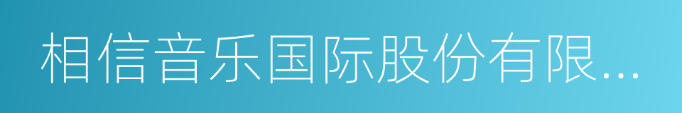 相信音乐国际股份有限公司的同义词