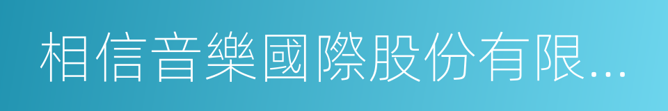 相信音樂國際股份有限公司的同義詞