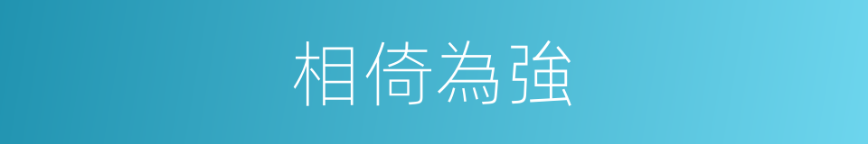 相倚為強的意思
