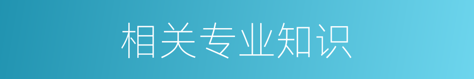 相关专业知识的同义词