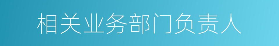 相关业务部门负责人的同义词