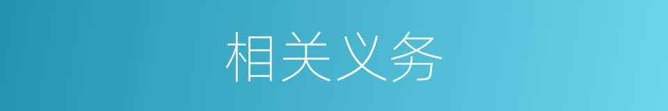 相关义务的同义词