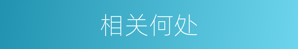 相关何处的同义词