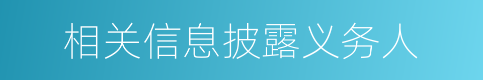 相关信息披露义务人的同义词