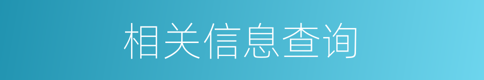 相关信息查询的同义词