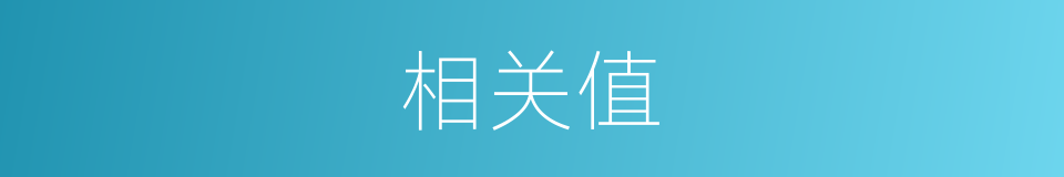 相关值的同义词