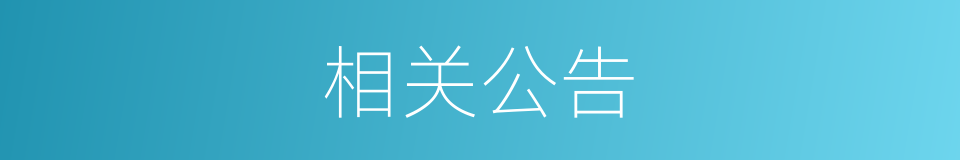 相关公告的同义词