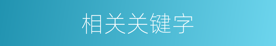 相关关键字的同义词