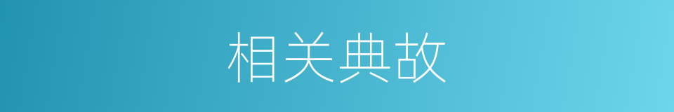 相关典故的同义词