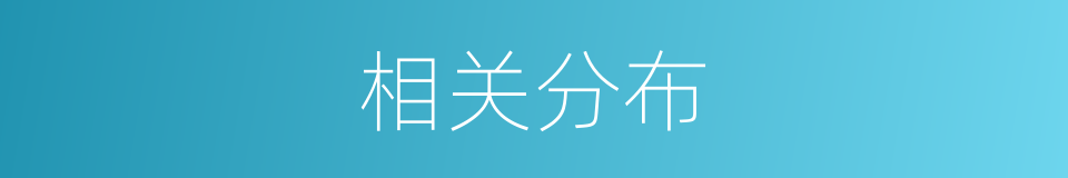 相关分布的同义词