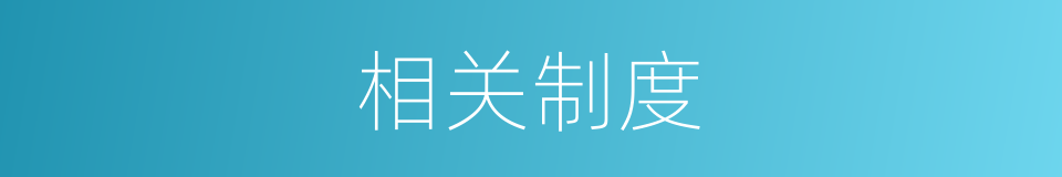 相关制度的同义词