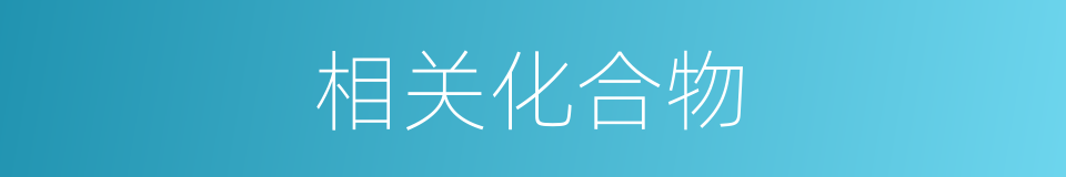 相关化合物的同义词