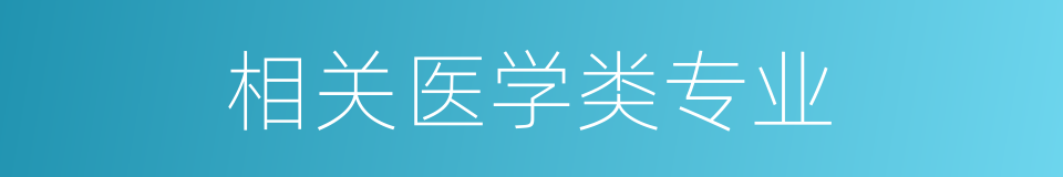 相关医学类专业的同义词