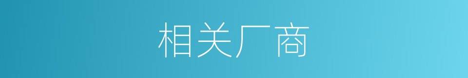 相关厂商的同义词