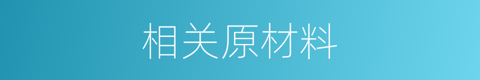 相关原材料的同义词