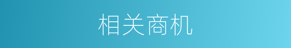 相关商机的同义词