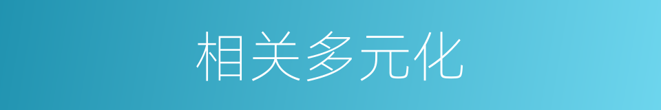 相关多元化的同义词