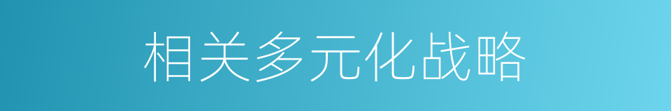 相关多元化战略的同义词