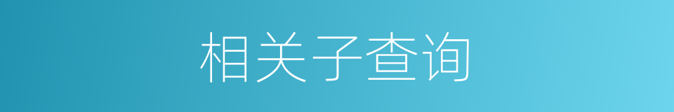 相关子查询的同义词