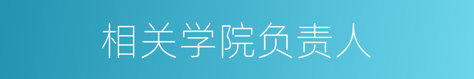 相关学院负责人的同义词