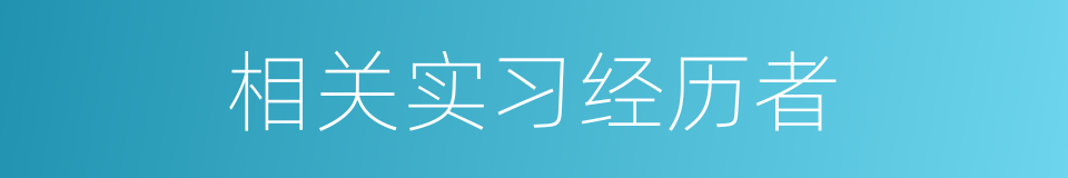 相关实习经历者的同义词