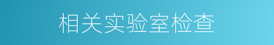 相关实验室检查的同义词