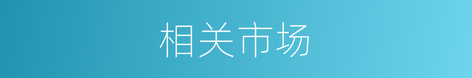 相关市场的同义词