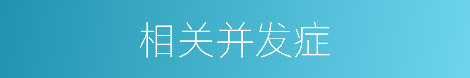 相关并发症的同义词