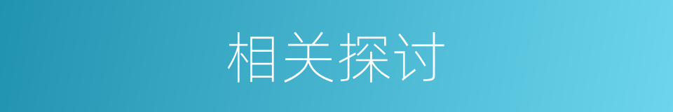 相关探讨的同义词