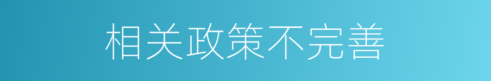 相关政策不完善的同义词