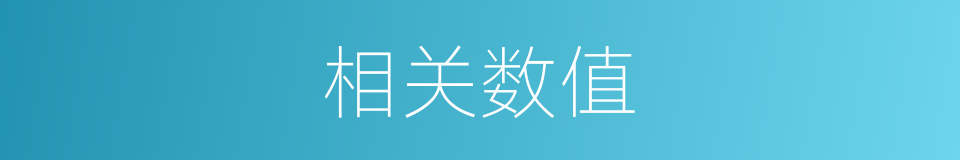 相关数值的同义词