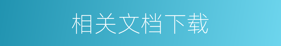 相关文档下载的同义词