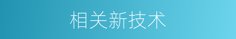 相关新技术的同义词